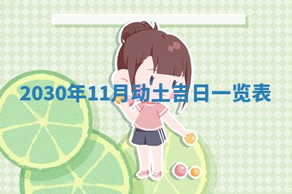 2025年11月15日打麻将财神吉位详细解析