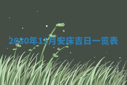 2025年11月15日打麻将财神吉位详细解析