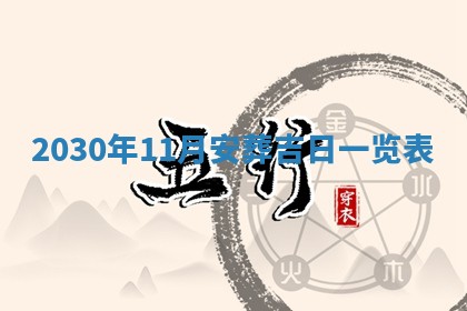 2026年3月嫁娶吉日