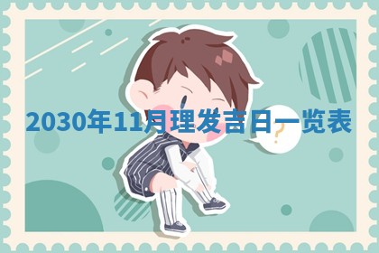 万年历2025年6月23日办理结婚证适宜分析