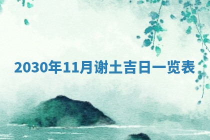 今天万年历2025年7月3日嫁娶吉日,嫁娶好日子查询