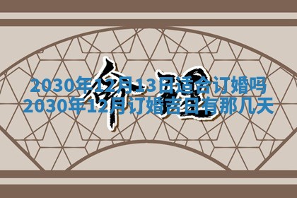 今日万年历2025年6月12日换门吉日,安门好日子查询