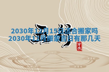2025年11月16日的打麻将财神在哪个方向,打牌朝向查询