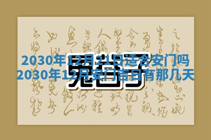今日万年历2025年6月12日换门吉日,安门好日子查询