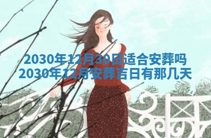 2026年3月嫁娶吉日