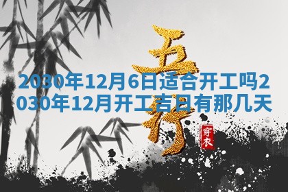 今日万年历2025年6月12日换门吉日,安门好日子查询