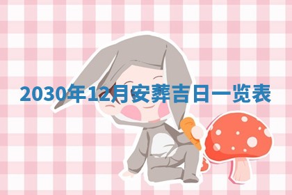 2026年3月嫁娶吉日