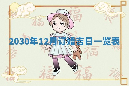 万年历2025年6月23日办理结婚证适宜分析