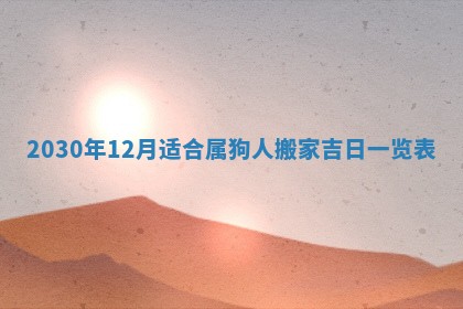 2026年3月份动土好日子查询