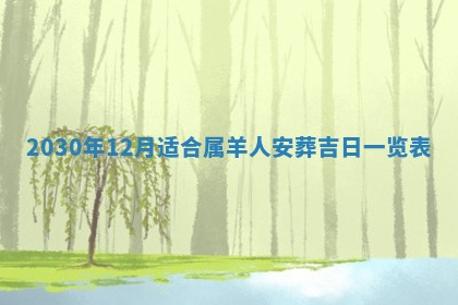 今日万年历2025年6月12日换门吉日,安门好日子查询