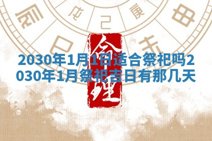 万年历2025年6月23日办理结婚证适宜分析