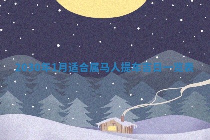 段姓2026年01月22日出生的男孩子取什么名字好？八字五行取名分析