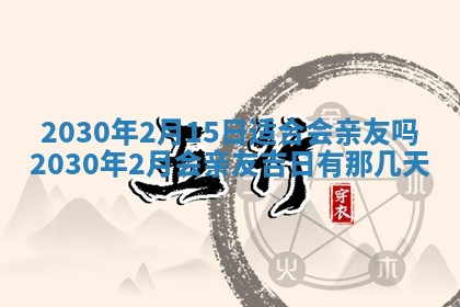 2026年公历3月适合奠基的日子