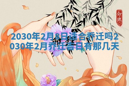 今天是否适合房屋装饰,2025年6月4日黄历宜忌分析