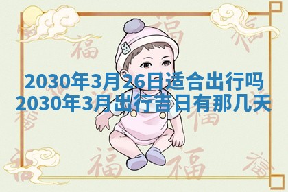 段姓2026年01月22日出生的男孩子取什么名字好？八字五行取名分析