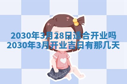 2026年公历3月适合奠基的日子