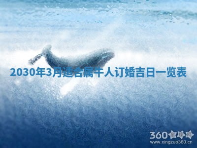 2026年3月嫁娶吉日