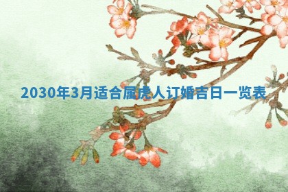 2026年3月嫁娶吉日