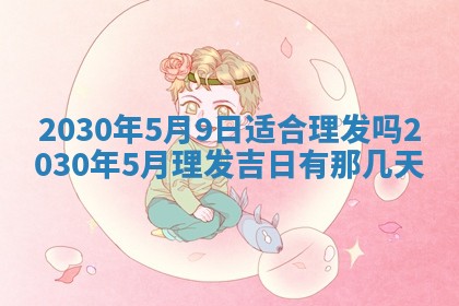 2026年3月嫁娶吉日
