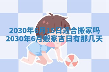 今日万年历2025年6月12日换门吉日,安门好日子查询