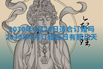 2026年3月嫁娶吉日