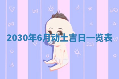 万年历2025年6月23日办理结婚证适宜分析