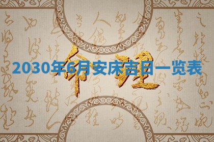 今天是否适合房屋装饰,2025年6月4日黄历宜忌分析
