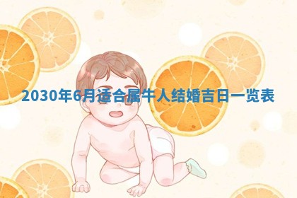 今天万年历2025年7月3日嫁娶吉日,嫁娶好日子查询