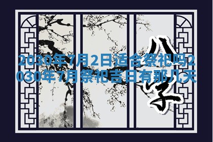 今天是否适合房屋装饰,2025年6月4日黄历宜忌分析