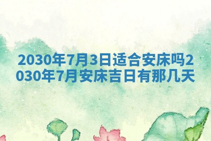 万年历2025年6月23日办理结婚证适宜分析
