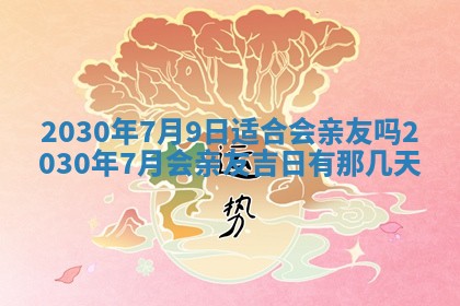 万年历2025年6月23日办理结婚证适宜分析