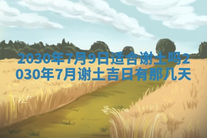 万年历2025年6月23日办理结婚证适宜分析