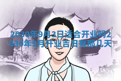 2026年3月嫁娶吉日