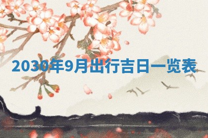 2026年3月嫁娶吉日