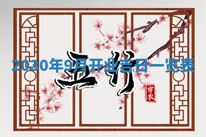 2026年3月嫁娶吉日