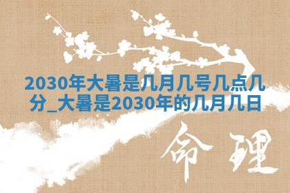 2026年3月嫁娶好日子：嫁娶的好日子