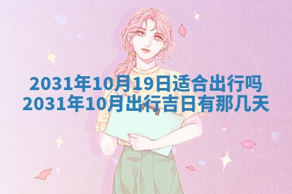 今日农历2025年五月廿六黄历办婚礼适宜吗,结婚吉日
