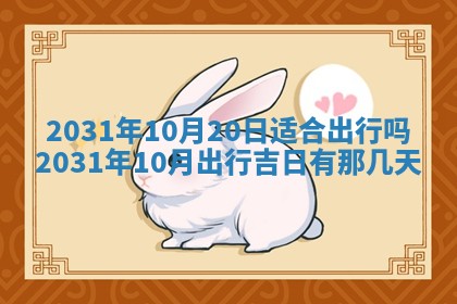 今日农历2025年五月廿六黄历办婚礼适宜吗,结婚吉日