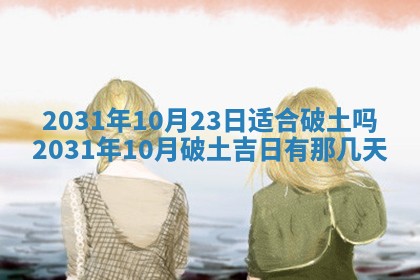 2026年公历3月适合奠基的日子