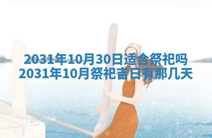 2026年3月份换新居吉时查询：搬家择日