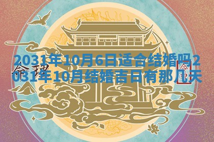 2025年6月25日老黄历适合搬迁吗
