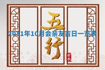 2026年公历3月适合奠基的日子