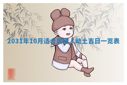 2026年3月份换新居吉时查询：搬家择日