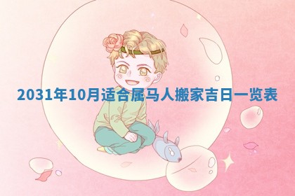 2026年3月迎亲良辰吉日查询