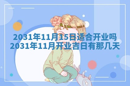 2026年3月份换新居吉时查询：搬家择日