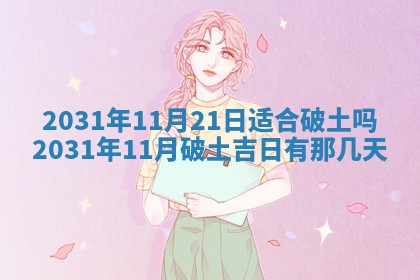 2025年6月24日适合搬家吗,搬家吉日查询