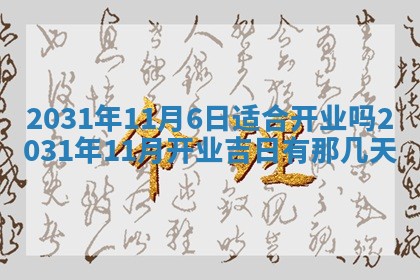 2026年公历3月适合奠基的日子