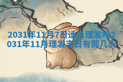 2026年公历3月适合奠基的日子