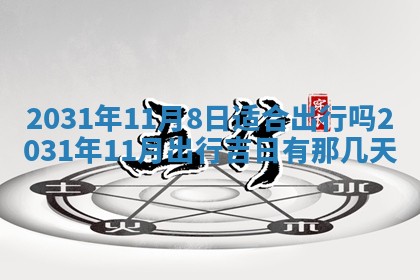 2026年公历3月适合奠基的日子