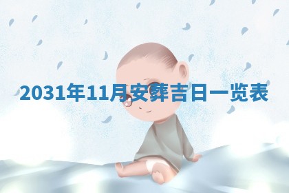 2026年公历3月适合奠基的日子